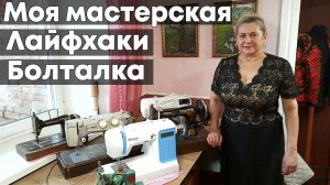Обзор моей мастерской | Болталка с лайфхаками