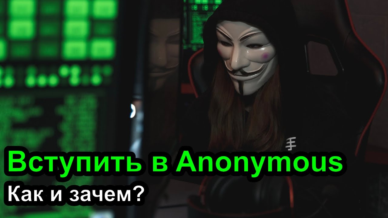 Как вступить в Anonymous. Зачем? И Как? смотреть онлайн