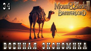 Mount & Blade II: Bannerlord: ВОЕННАЯ ЭКОНОМИКА #34 [прохождение 2023]
