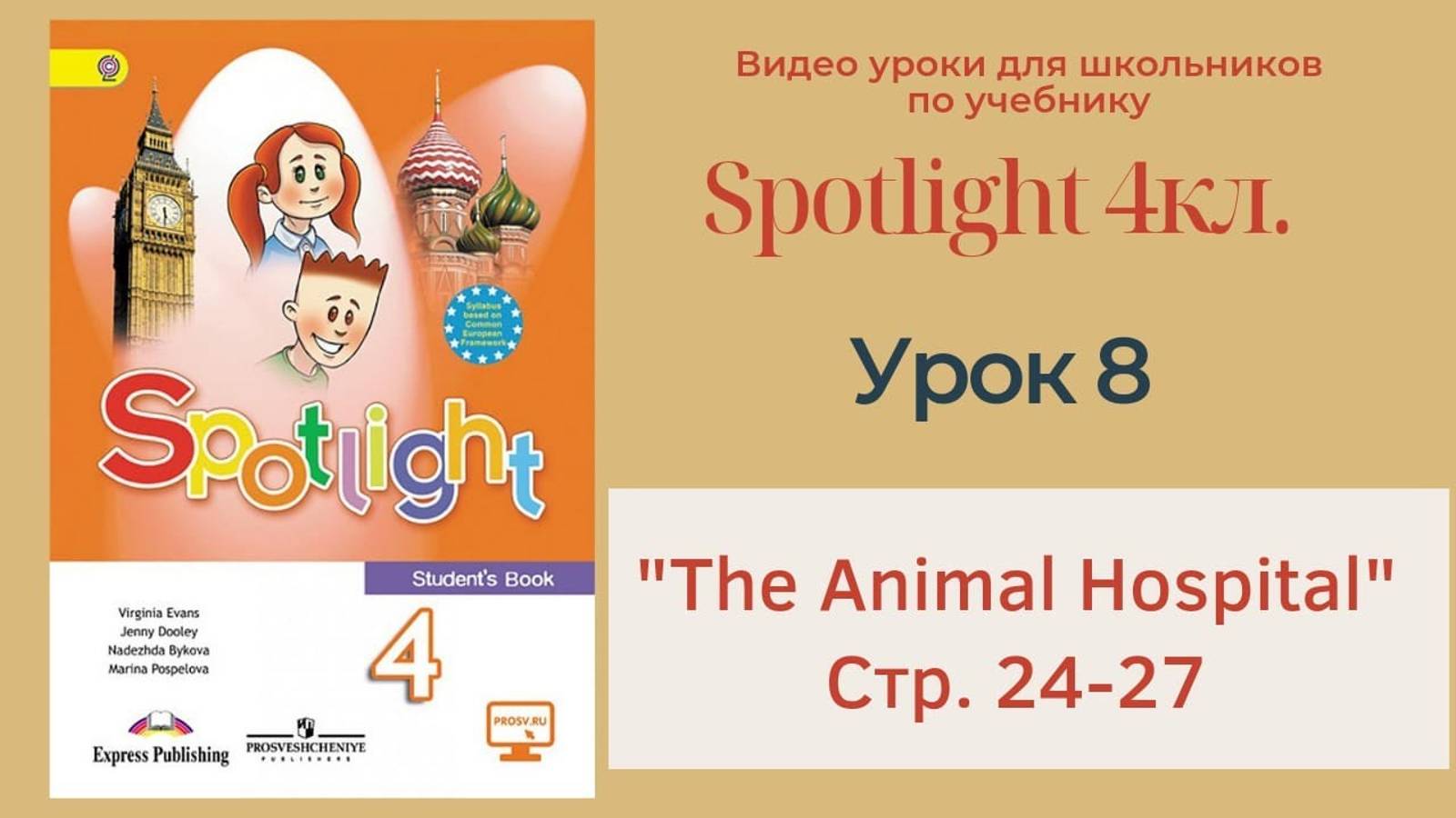 Spotlight 4 кл. (Спотлайт 4) Английский в фокусе 4кл._ Урок 8 _The Animal Hospital_ стр.24-27 смотреть онлайн