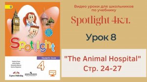 Spotlight 4 кл. (Спотлайт 4) Английский в фокусе 4кл._ Урок 8 _The Animal Hospital_ стр.24-27