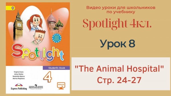 Spotlight 4 кл. (Спотлайт 4) Английский в фокусе 4кл._ Урок 8 _The Animal Hospital_ стр.24-27