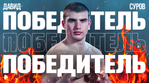 Поздравляем Давида Сурова с красивой победой: самые жаркие моменты боя с Германом Скобенко