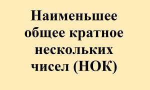 14. Наименьшее общее кратное (НОК)