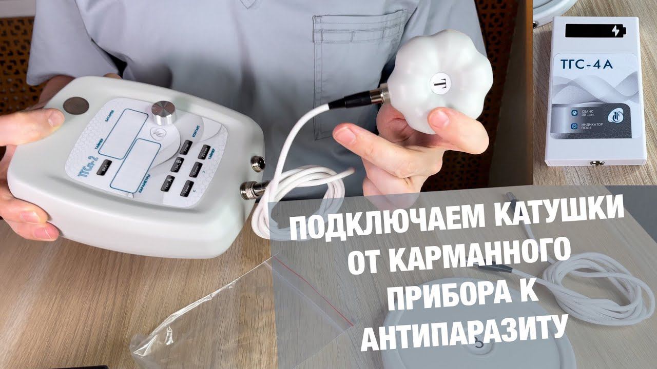 Быстросъёмный Переходник. Как подключить Катушки от ТГС-4А к Антипаразиту?