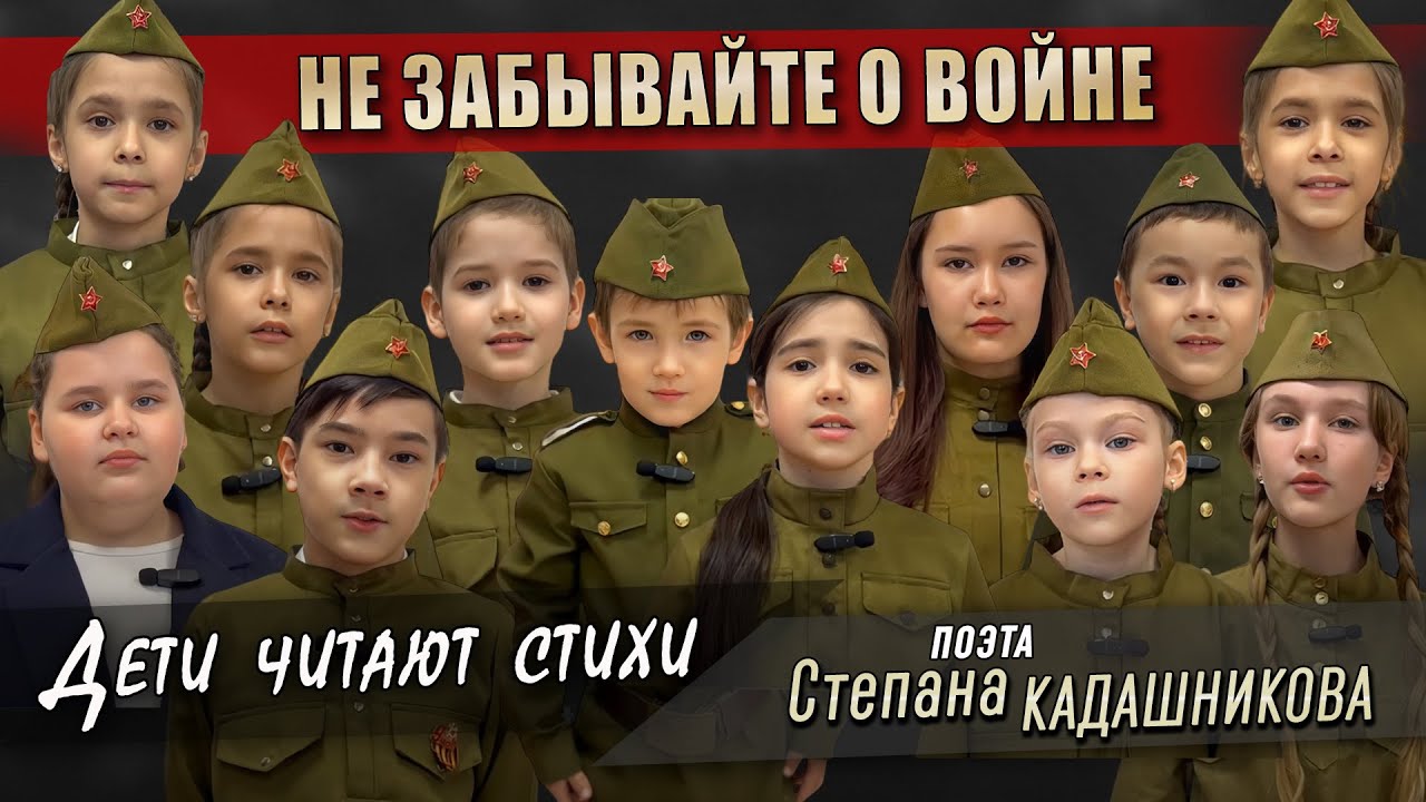 Стих! "НЕ ЗАБЫВАЙТЕ О ВОЙНЕ"! Дети читают стихотворение про войну к 9 мая 1945 Стихи про войну детям смотреть онлайн