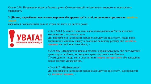 лекція. Кримінальні правопорушення проти безпеки руху та експл тр-ту смотреть онлайн