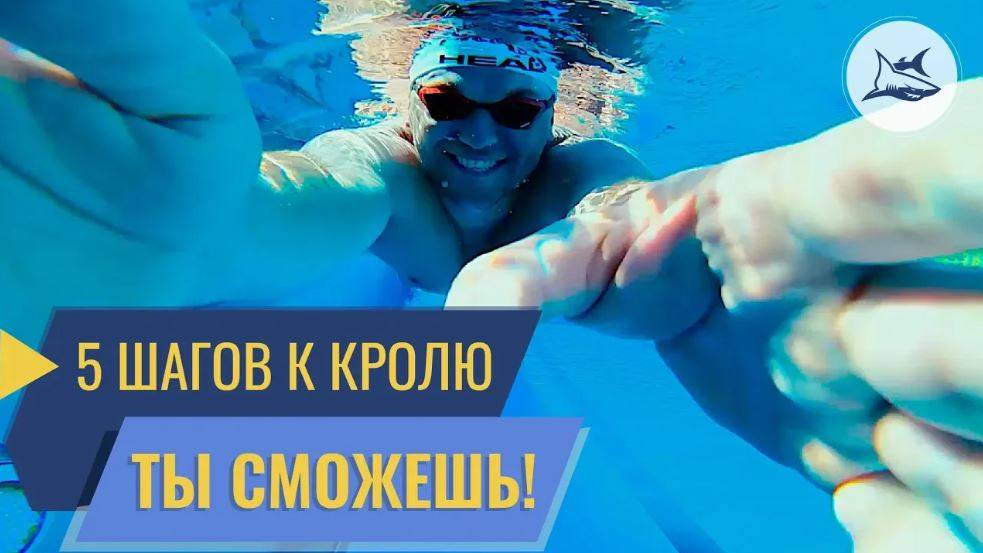 Как научиться плавать кролем правильно? 5 простых шагов смотреть онлайн