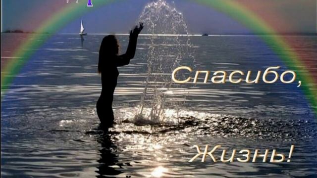 Спасибо Жизнь ...... смотреть онлайн