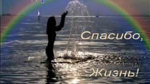 Спасибо  Жизнь  ......