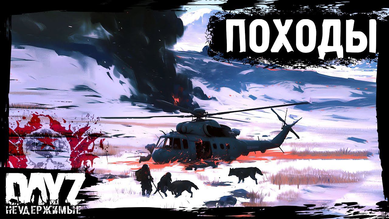 ПОХОДЫ: DayZ НЕУДЕРЖИМЫЕ - Аномальск (7 серия, весна 2024, патч 1.24) смотреть онлайн