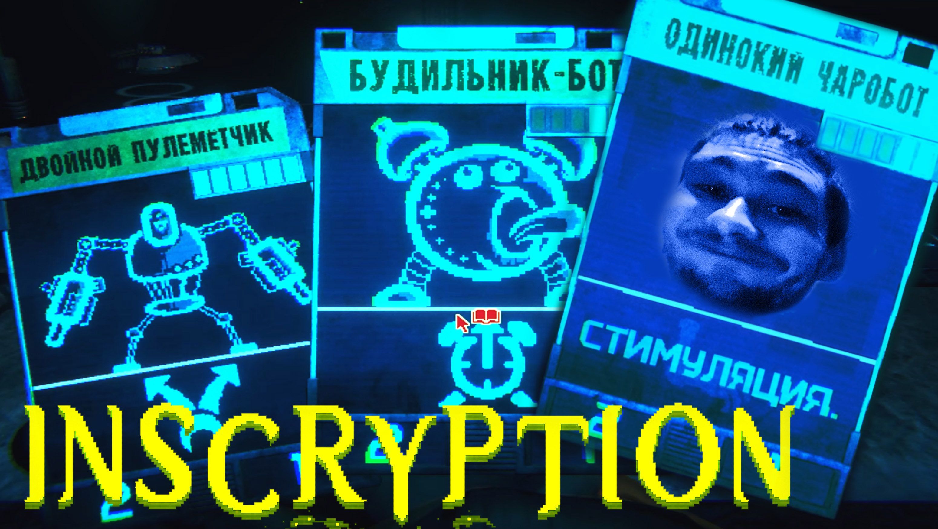 КИБЕР КАРТИШКИ ◈Inscryption #7