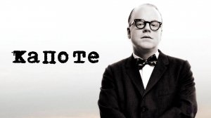 Капоте | Capote (2005)