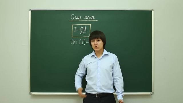 Физика. Постоянный ток: Сила тока. Центр онлайн-обучения «Фоксфорд» смотреть онлайн