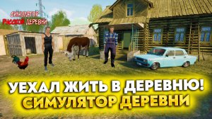 УЕХАЛ ЖИТЬ В ДЕРЕВНЮ! ОБЗОР ИГРЫ - СИМУЛЯТОР РУССКОЙ ДЕРЕВНИ
