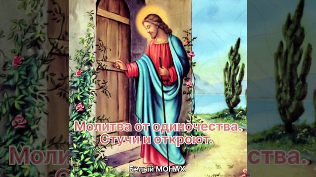 Самая лучшая молитва от одиночества ! смотреть онлайн