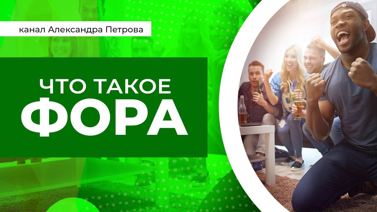 Что такое фора? Виды ставок на фору. Положительная и отрицательная, целая и дробная фора. смотреть онлайн