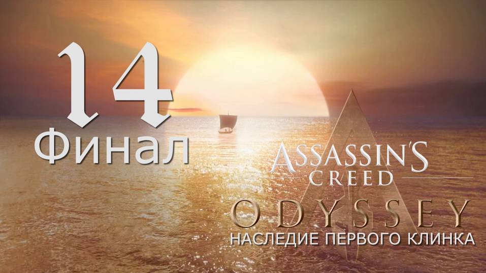 Аssassin's Creed Odyssey-прохождение DLC: Наследие первого клинка на ПК#14: Финал!