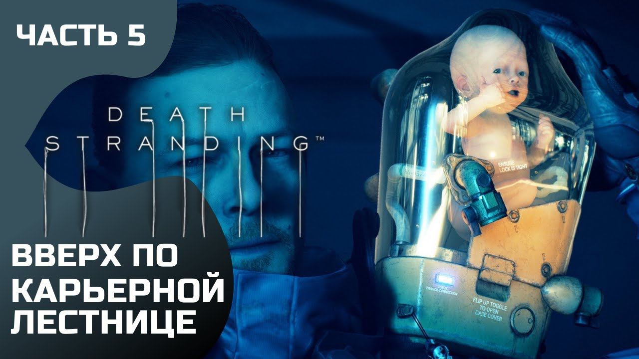 Прохождение Death Stranding ➤ Часть 5 ➤ Вверх по карьерной лестнице смотреть онлайн
