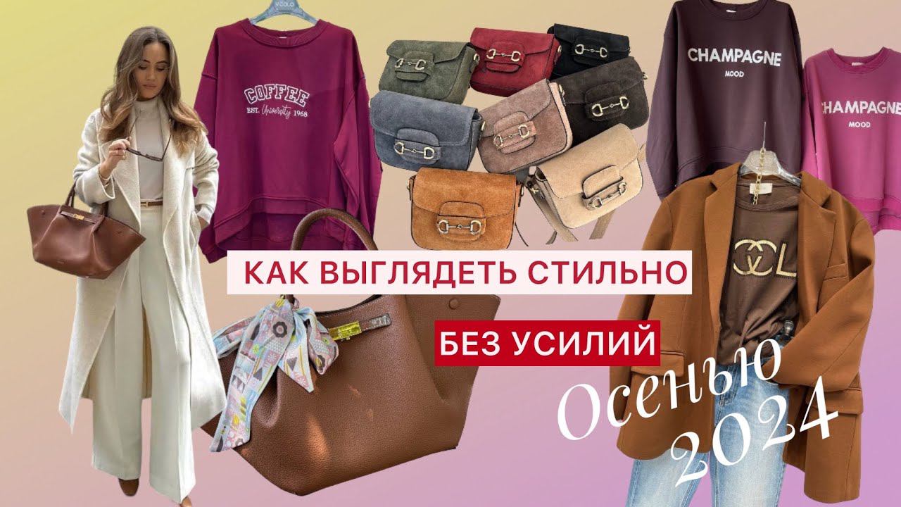 ТОП вещей на ОСЕНЬ. ЧТО носить, что бы выглядеть СТИЛЬНО. Красивая женская одежда. Показ образов. смотреть онлайн