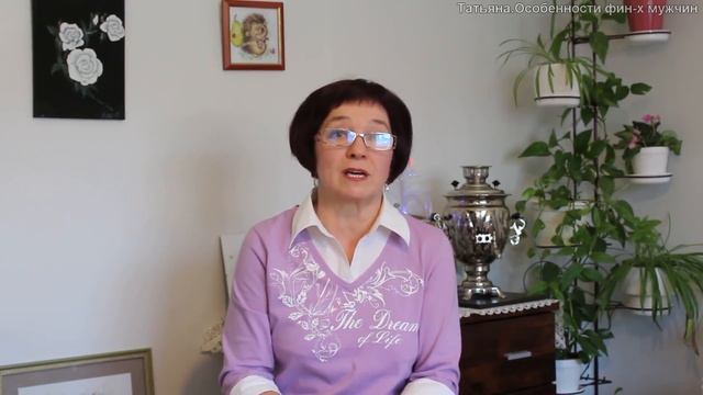 Татьяна. Ах, эти загадочные финны! Замуж за финна.часть 2 смотреть онлайн