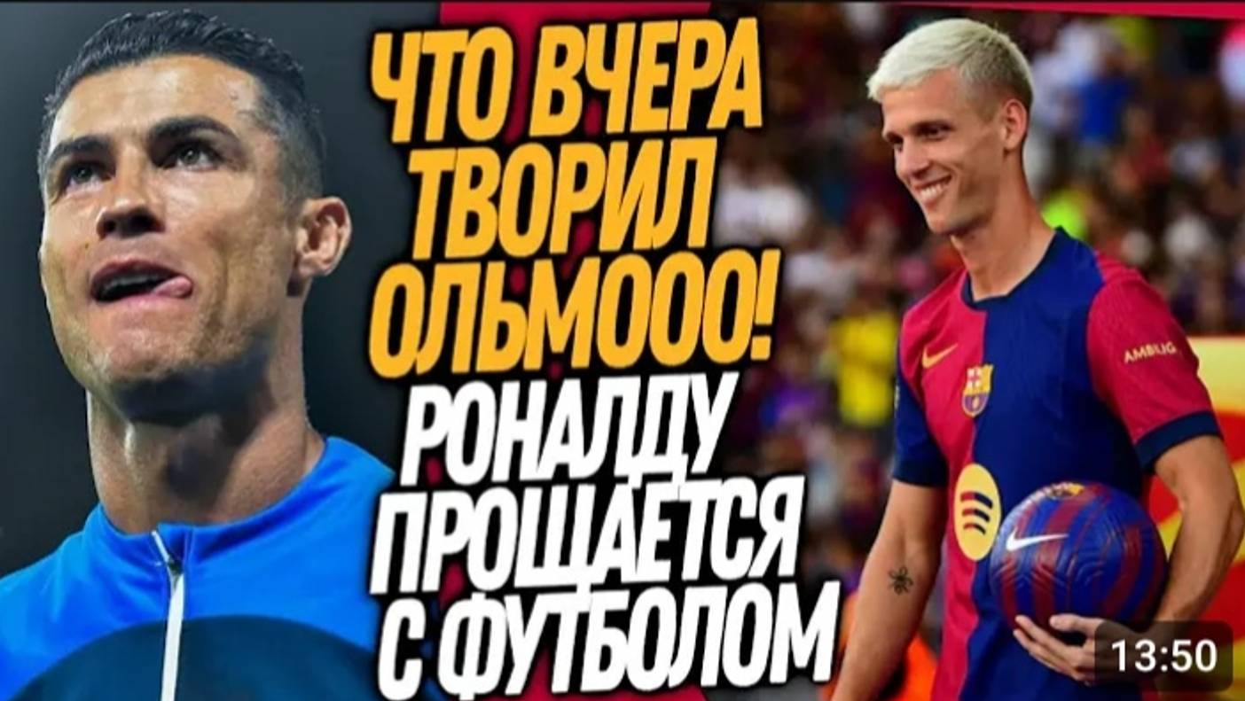 ВОУ! БАРСЕЛОНА ВЫПУСТИЛА ОЛЬМО И СЛУЧИЛОСЬ ЧУДО! РОНАЛДУ ОБЪЯВИЛ КОНЕЦ КАРЬЕРЫ Футбол смотреть онлайн
