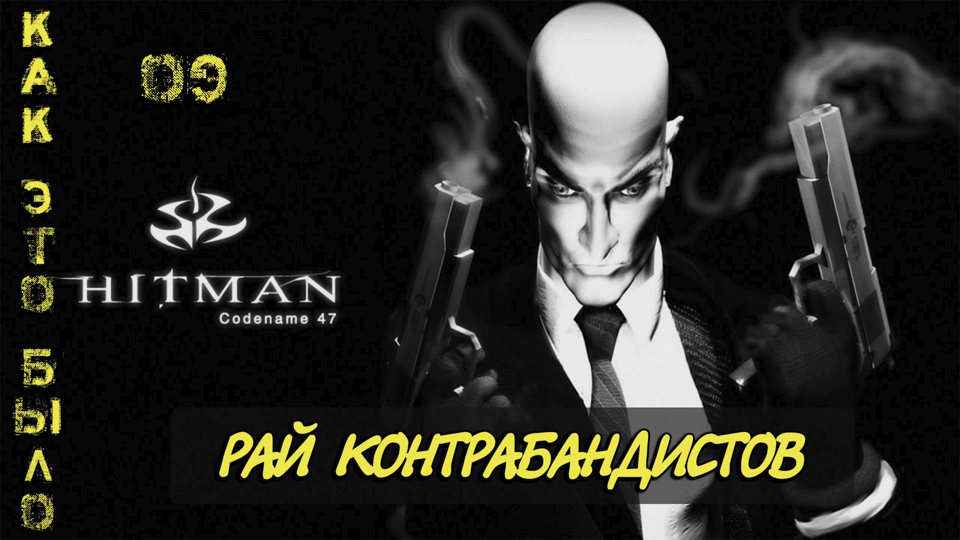 Hitman  Codename 47/ 9 миссия