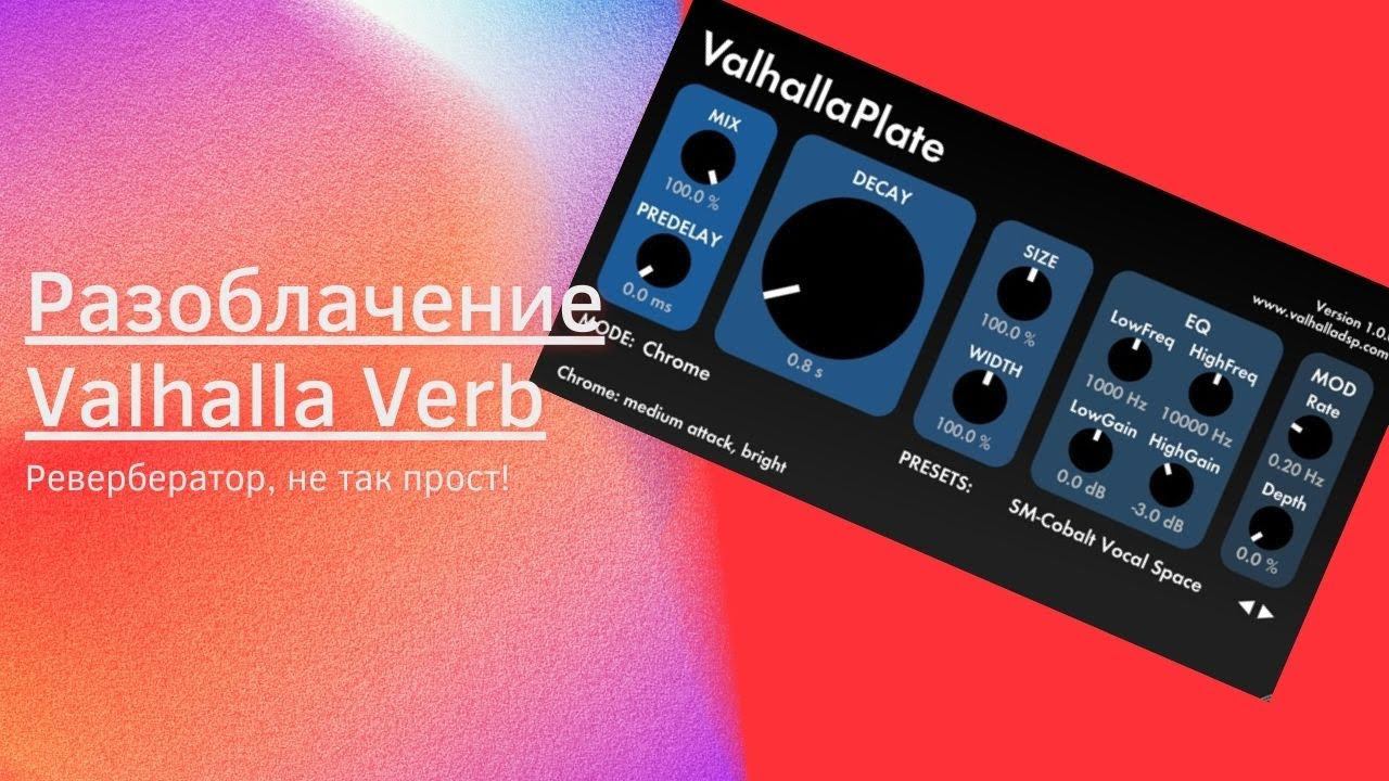 Ревербератор, не так прост! Разоблачение Valhalla Plate смотреть онлайн