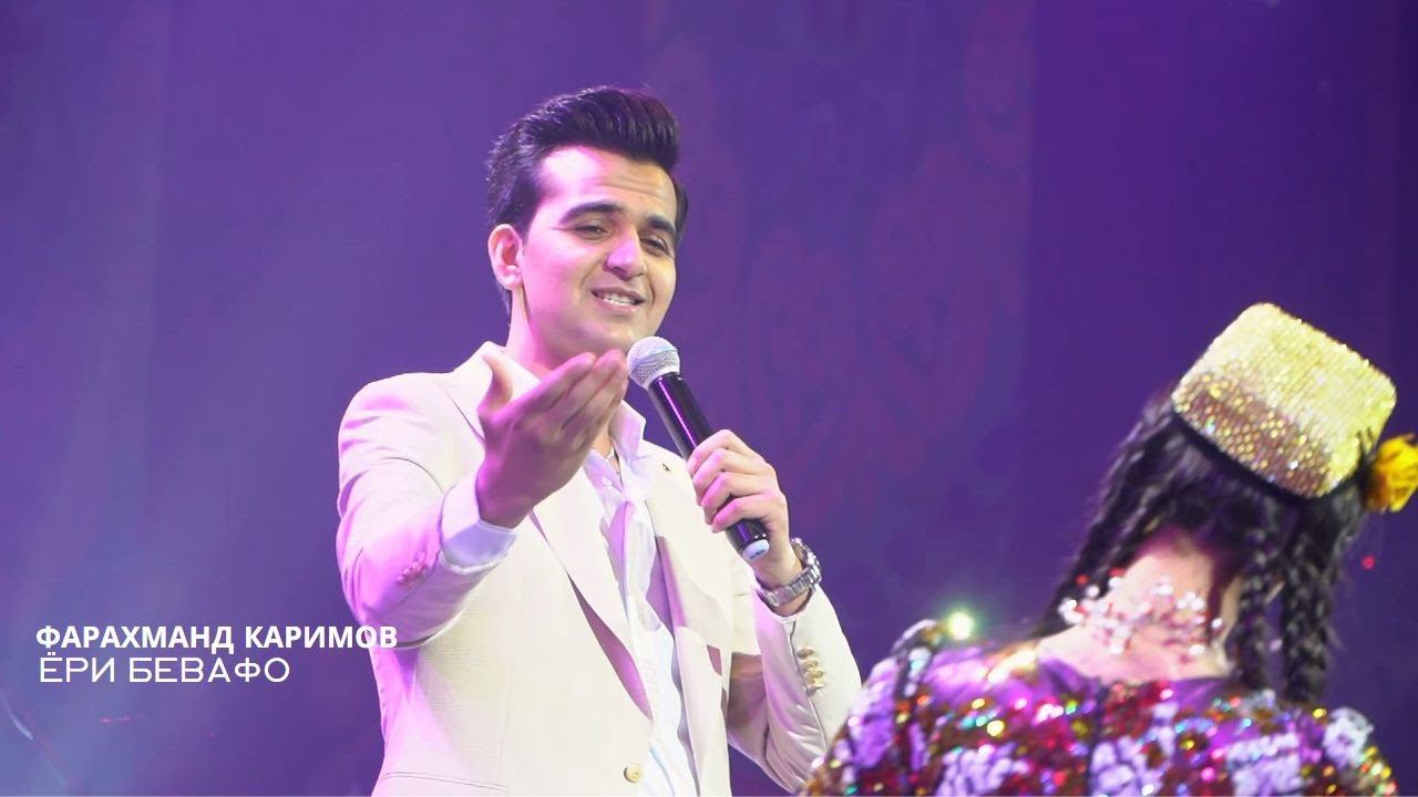 Фарахманд Каримов - Ёри бевафо