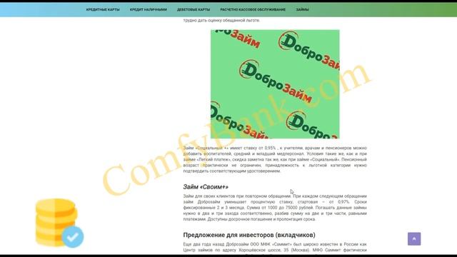 Выгодный Займ ДоброЗайм ComfyBank.Com смотреть онлайн
