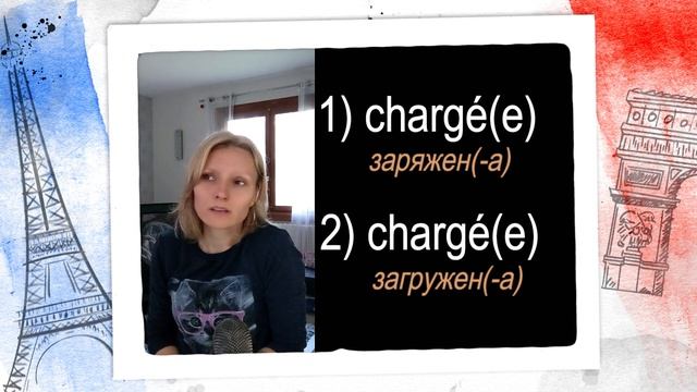 О глаголе charger и его производных смотреть онлайн