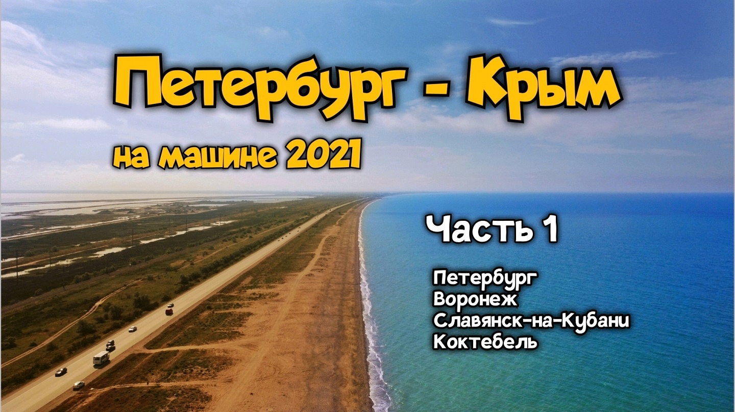 Из Петербурга в Крым на машине, 2021 год. Часть 1: Петербург, Воронеж, Славянск-на-Кубани, Коктебель