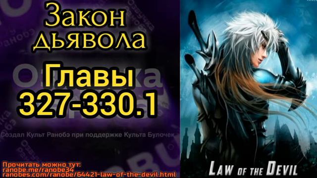 Ранобэ Закон дьявола главы 327-330.1 смотреть онлайн