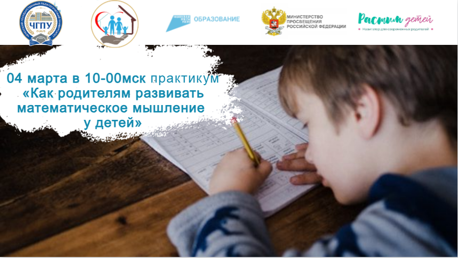 04.03.2024открытый практикум "Как родителям развивать математическое мышление у детей" смотреть онлайн