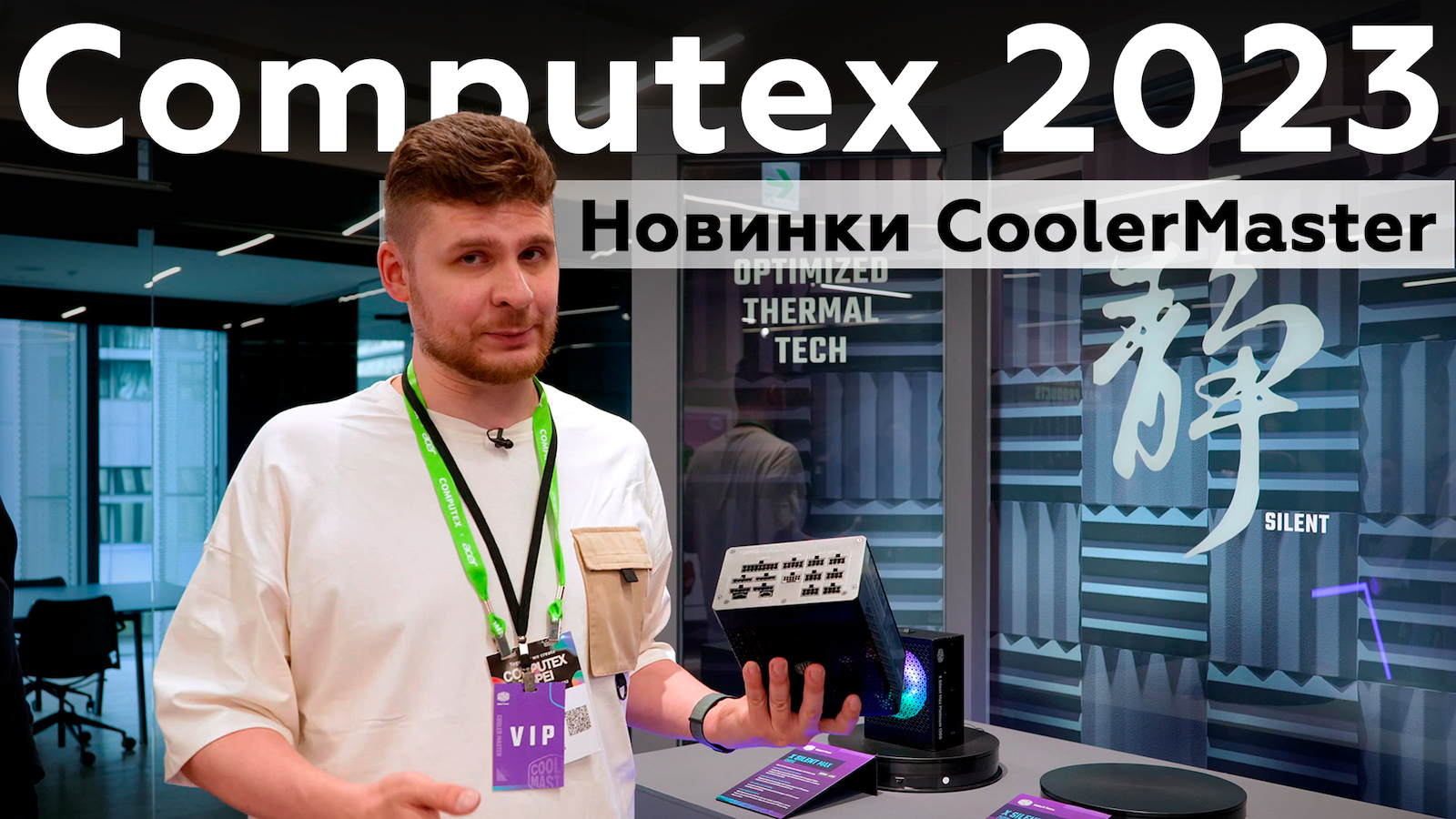 CoolerMaster на Computex 2023 смотреть онлайн