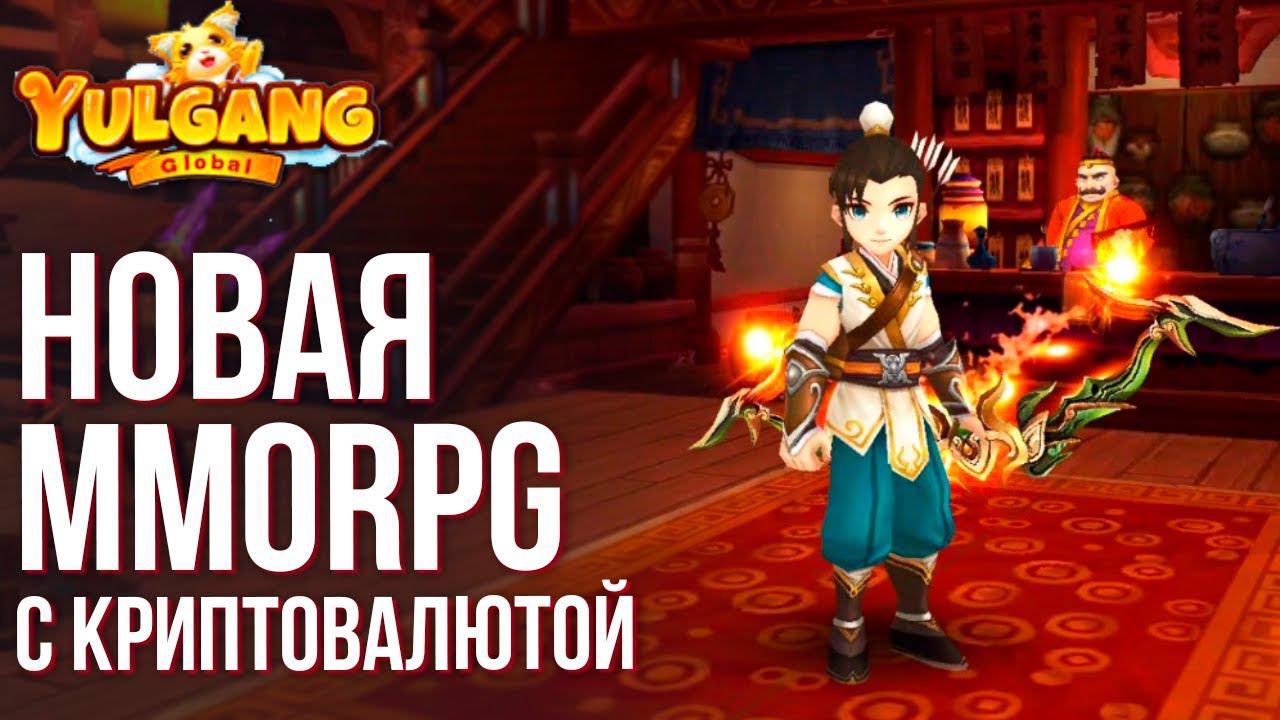 Yulgang Online - Вышла новая MMORPG с криптовалютой. Сколько можно заработать? Полный обзор. смотреть онлайн