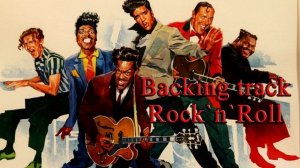 Рок’н’Ролл аккомпанемент для соло-партии.Rock’n’Roll (backing track).