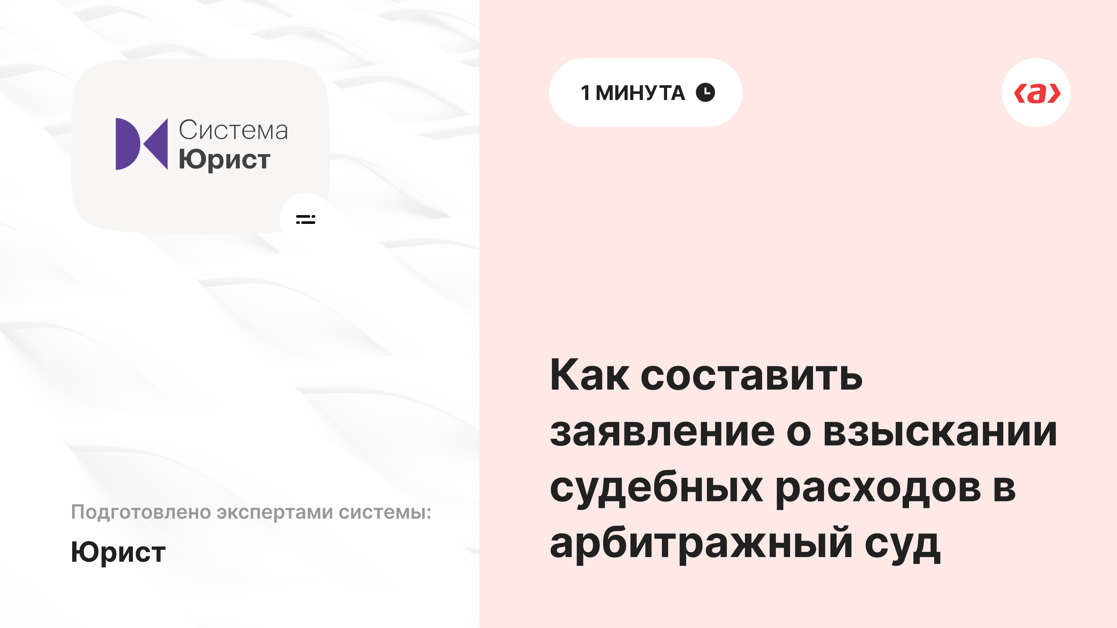 Как составить заявление о взыскании судебных расходов в арбитражный суд