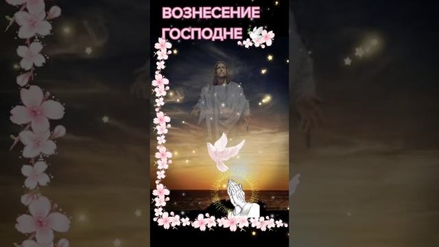 С Праздником Вознесение Господне????️ смотреть онлайн