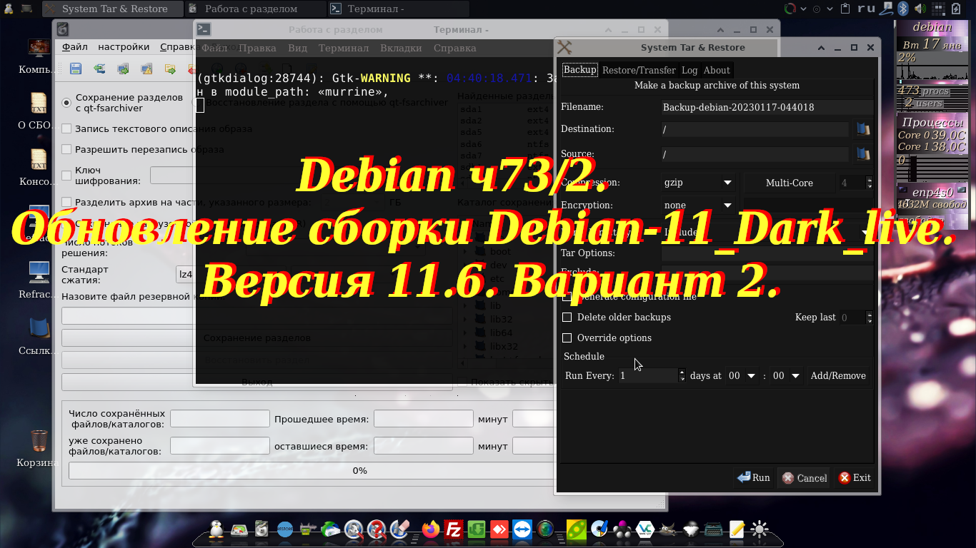 Debian ч73/2. Обновление сборки Debian-11_Dark_live. Версия 11.6. Вариант 2. смотреть онлайн