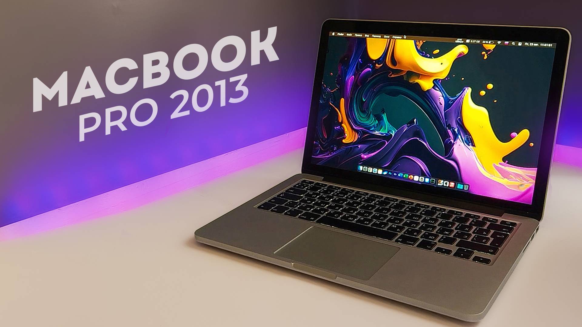 Старый MacBook Pro 2013 Retina - Всё ещё может в 2024 году? смотреть онлайн