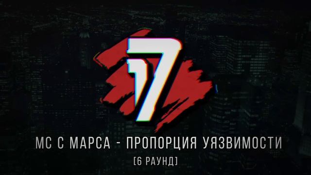 Damilola Karpow vs. Мс с Марса - ТРЕК на 6 раунд | 17 Независимый баттл - Пропорция Уязвимости смотреть онлайн