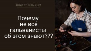 О каких рисках не знают многие гальванисты? Запись эфира от 8 февраля 2024 г.