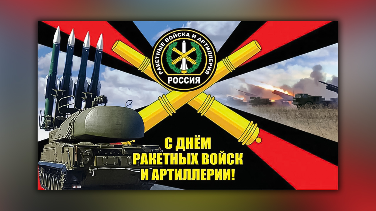 ?? День РВиА | Ракетные войска и Артиллерия смотреть онлайн