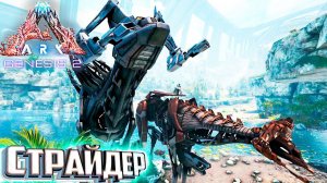 Приручаем Страйдера и Собираем Мутагель - ARK Genesis 2 Прохождение #3