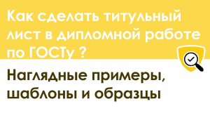 Как сделать титульный лист в дипломной работе по ГОСТУ: примеры, шаблоны и образцы