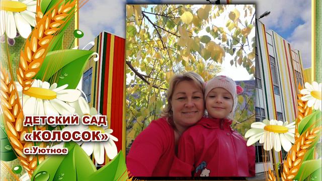 МБДОУ «Колосок» с.Уютное. Группа «СОЛНЫШКО». Поздравление с Днем матери – 2021 смотреть онлайн