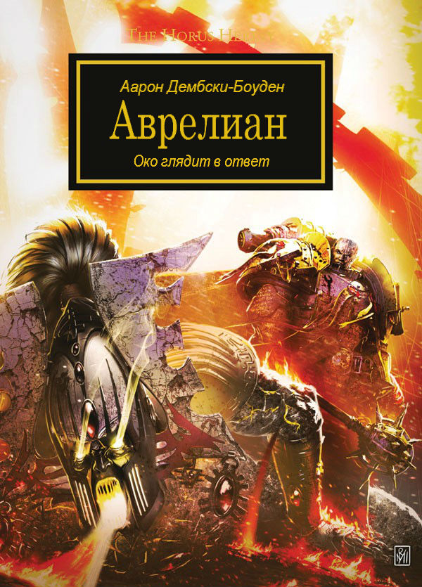Аврелиан. Аарон Дембски-Боуден / Aurelian. Aaron Dembski-Bowden (2011) By WizarDiO