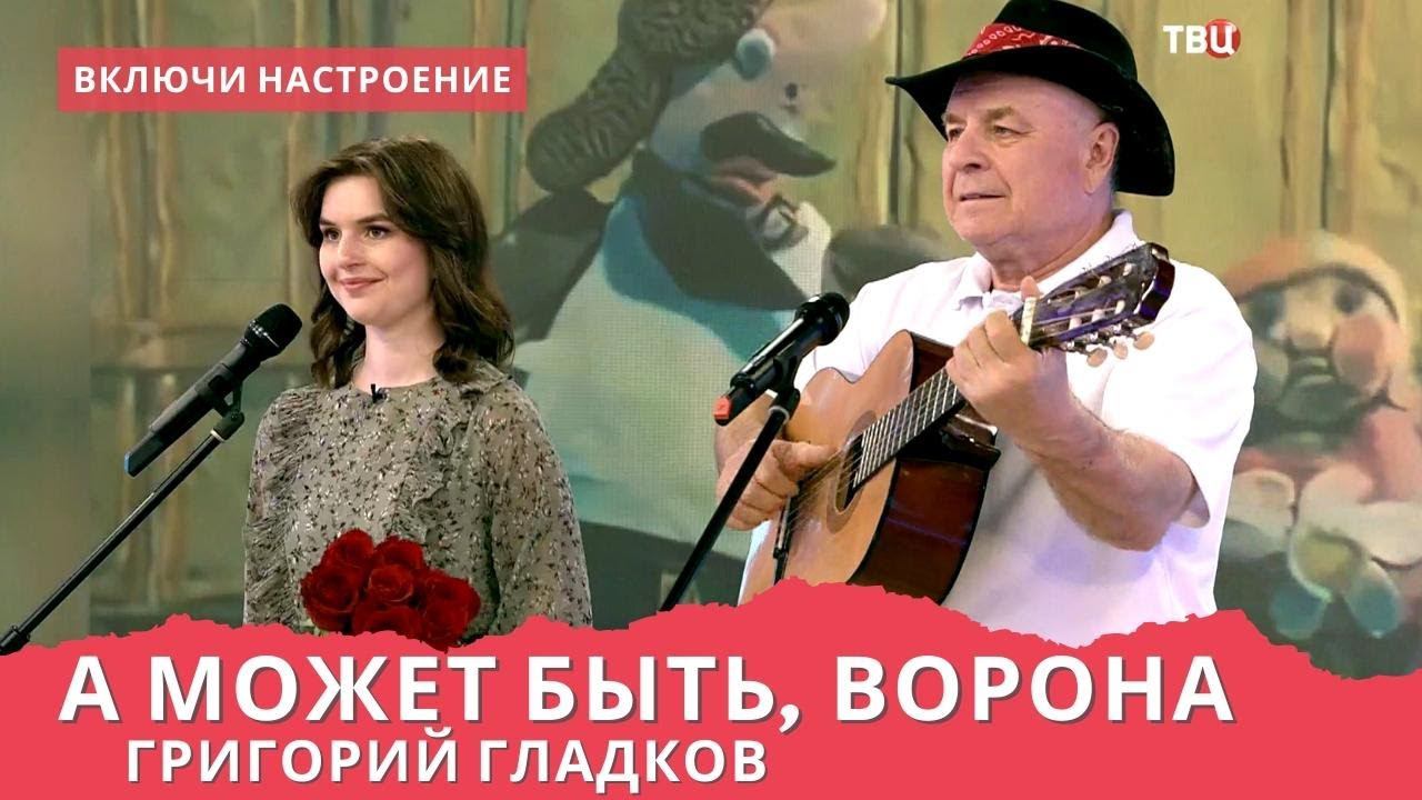 Григорий Гладков - Включи настроение. А может быть ворона.