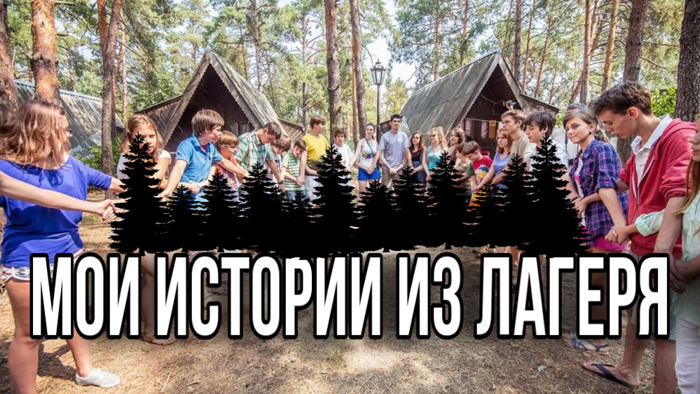 Забавные истории из лагеря